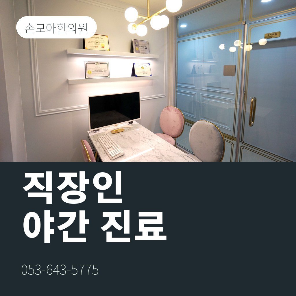 상인동한의원 직장인 야간 진료