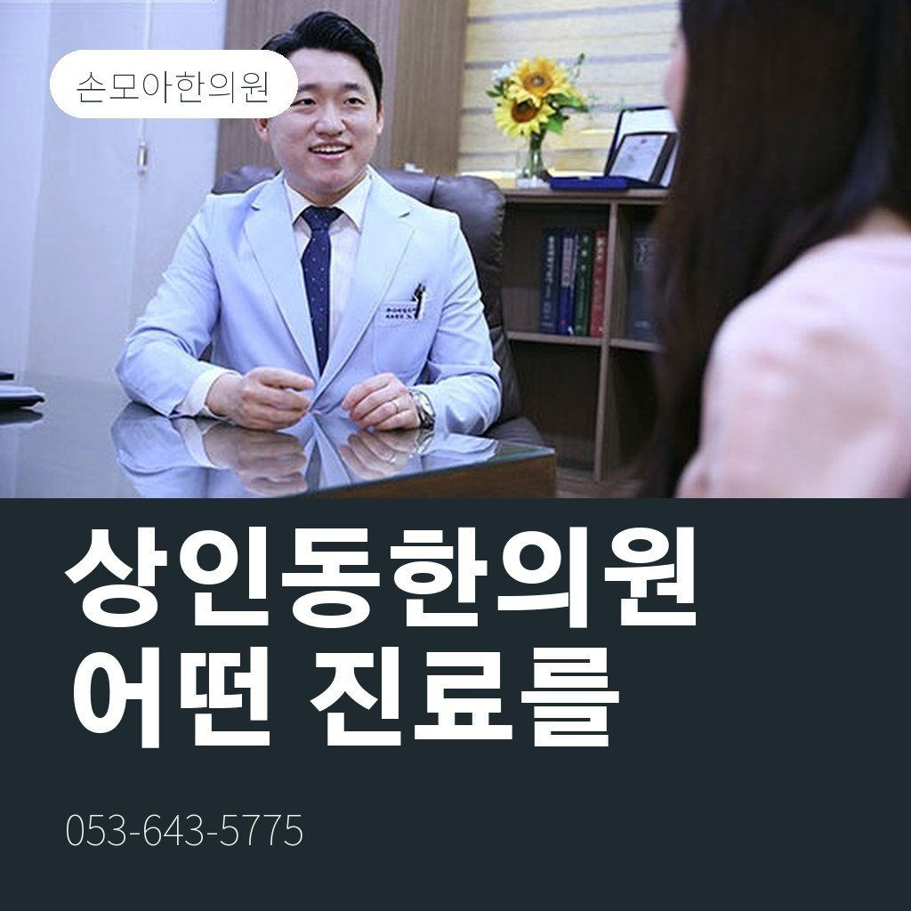 상인동한의원, 어떤 진료를 받을 수 있을까