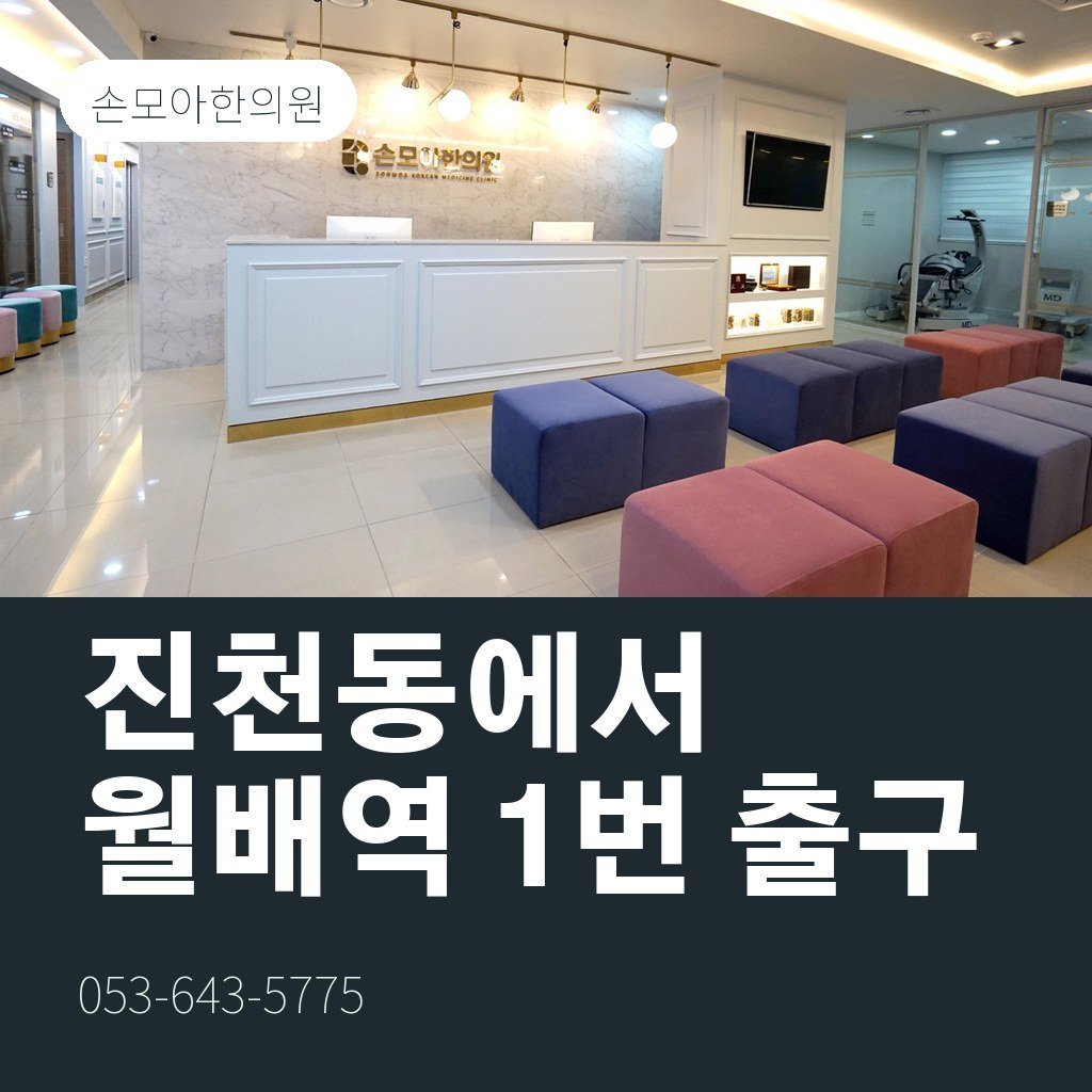 진천동한의원 가는 길, 월배역 1번 출구 1분