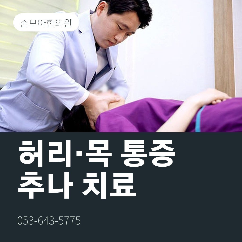 진천동한의원, 허리·목 통증 추나 치료